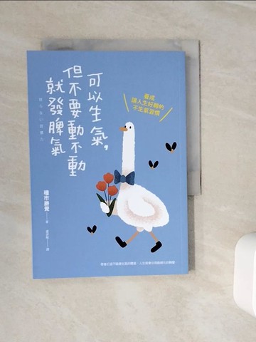 【書寶二手書T5／心靈成長_WLS】可以生氣，但不要動不動就發脾氣：養成讓人生好轉的不生氣習慣_種市勝覺, 盧姿敏