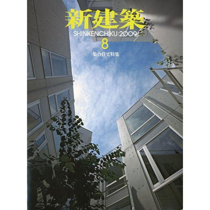 新建築 2009年 08月号 雑誌