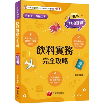 【千華】【圖像+表格系統歸納】飲料實務完全攻略(升科大四技二專）_作者：畢瑩