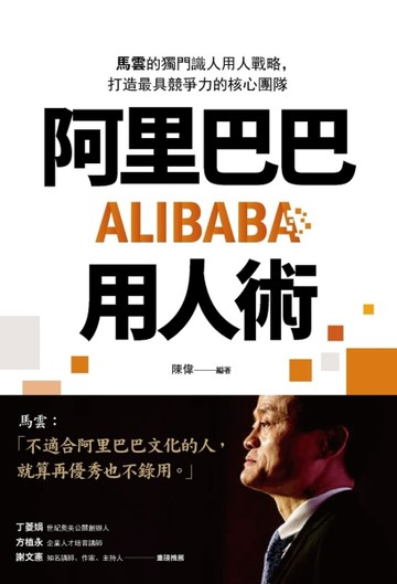 阿里巴巴用人術：馬雲的獨門識人用人戰略，打造最具競爭力的核心團隊[二手書_良好]
