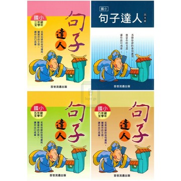 《百世出版》國小_句子達人_3-6年級🥇速配購🥇