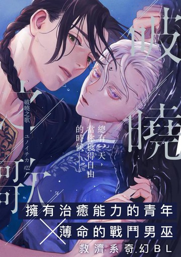 【電子書】破曉之歌(第22話)