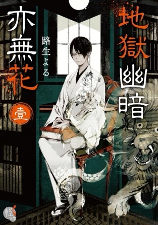 地獄幽暗亦無花（1）[二手書_近全新]