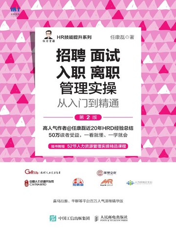 【電子書】招聘 面试 入职 离职管理实操从入门到精通