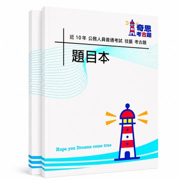 【適用116年】技藝 普考考古題現貨|收錄106-115年歷屆試題題庫本(雙版本|僅附選擇題答案)