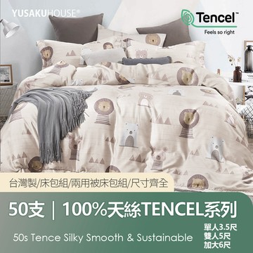 【優作家居】萌之熊 50支100%萊賽爾天絲 兩用被床包組/床包枕套組 台灣製造/床單/床包/床組/被單/被套