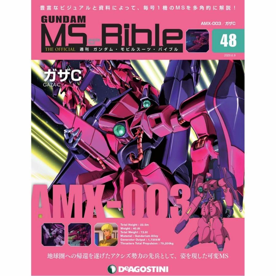 ガンダムモビルスーツバイブル 第48号 デアゴスティーニ