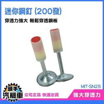 《頭手汽機車》水泥釘 釘槍釘子 火藥釘子 鐵釘 MIT-SN25 打釘槍 射釘槍釘子 槍釘 打釘