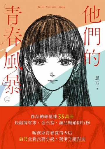 【電子書】他們的青春風暴（上）