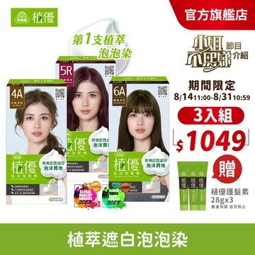【美吾髮 植優】泡沫染(1劑&2劑各50g)多色任選(2入/3入組)遮白染/時尚色/泡泡染/有機/小姐不熙娣