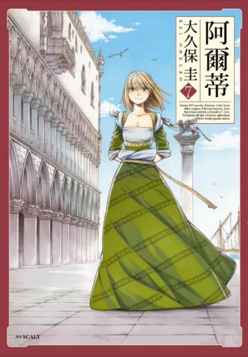 阿爾蒂(07)【城邦讀書花園】