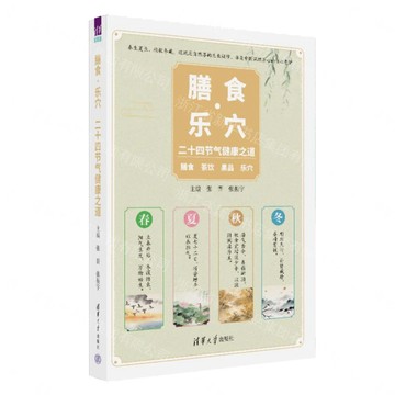 膳食樂穴(二十四節氣健康之道)丨天龍圖書簡體字專賣店丨9787302716099 (tl2611)
