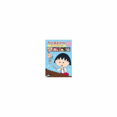ちびまる子ちゃん さくらももこ脚本集 まる子 スズメを拾う の巻 通販 Lineポイント最大0 5 Get Lineショッピング