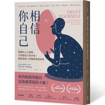 相信你自己：拋開內心小劇場，才知道自己有多強！獻給高敏人的職場逍遙指南[二手書_良好]