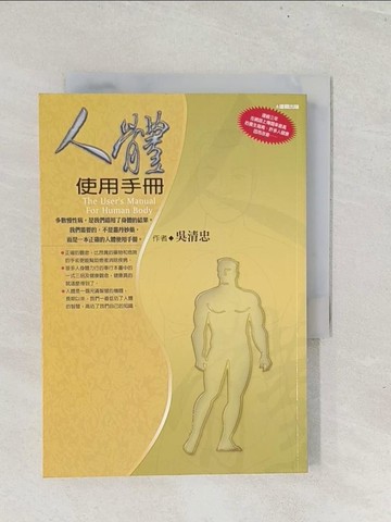 【書寶二手書T1／養生_S8J】人體使用手冊_吳清忠