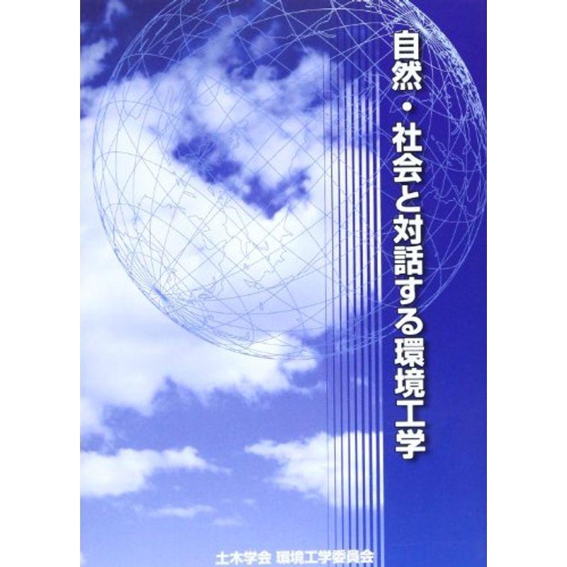 自然・社会と対話する環境工学