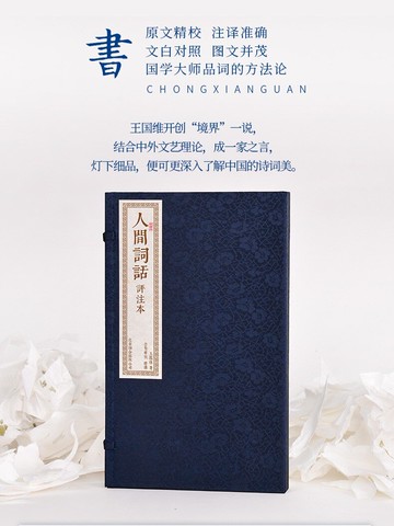 【預購】書香傳家--人間詞話（一函二冊）丨天龍圖書簡體字專賣店丨9787550257450 (tl33)