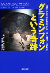 ニコラス P.サリバン グラミンフォンという奇跡 つながり から始まるグローバル経済の大転換 Book