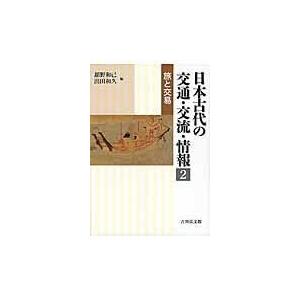 翌日発送・日本古代の交通・交流・情報 ２ 館野和己