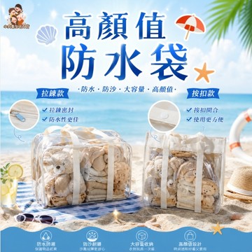 ［在台現貨+發票］PVC防水袋 防水袋 乾濕分離包 沙灘袋 游泳必備 玩沙必備 透明袋 媽媽包 收納袋 防水帶 野餐袋