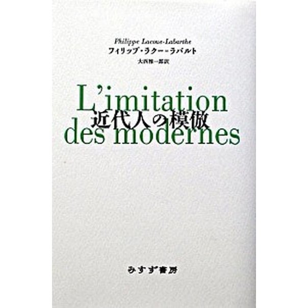 近代人の模倣    みすず書房 フィリップ・ラク-・ラバルト（単行本） 中古