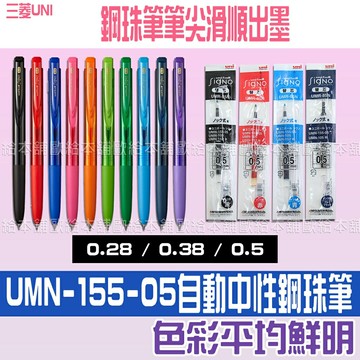 【台灣現貨 24H發貨】Uni Ball Signo 原子筆 鋼珠筆 RT1 UMN-155 UMR系列 【B04022】