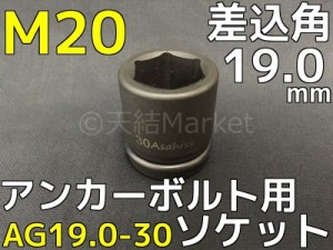 アンカーボルト用 ソケット 差込角19.0mm M20 平径30mm 旭産商 AG19.0-30 撹拌ソケット AGソケット「取寄せ品」