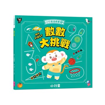 小行星遊戲書1：數數大挑戰（新版）｜親子天下 官方直營
