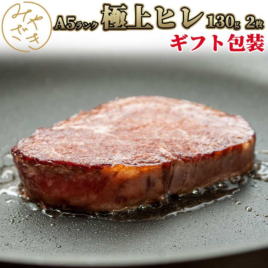 お歳暮 御歳暮 肉 焼肉 牛 牛肉 ステーキ 赤身 ヒレ A5 黒毛和牛 130g x 2枚 冷凍 プレゼント ギフト 贈り物