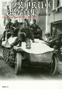 ドイツ装甲兵員車戦場写真集 広田厚司 著