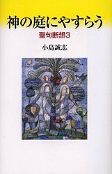 神の庭にやすらう 小島誠志