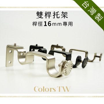 【Colors】窗簾桿托架 雙桿 3支入 桿徑對應13/16mm 台灣製造  支撐架 金屬架 桿架 實用