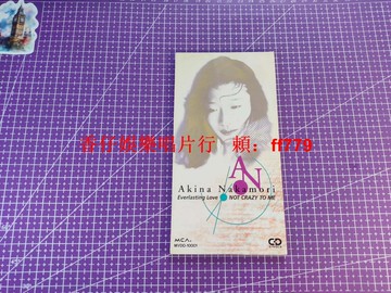 中森明菜 Everlasting Love Not Crazy To Me 93年首版 正版日版 坂本龍一 大貫妙子製作 復出單曲 黑膠唱片 CD 收藏 懷舊經典