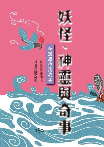 妖怪、神靈與奇事：台灣原住民故事【二手書_普通】TAAZE讀冊生活