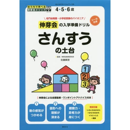 伸芽会の入学準備ドリルさんすうの土台 4・5・6歳