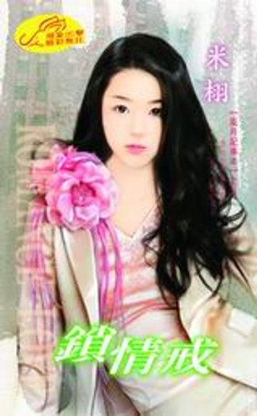 【電子書】鎖情戒【風月記事本】系列之5