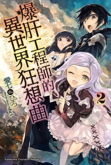 【電子書】爆肝工程師的異世界狂想曲 (2)