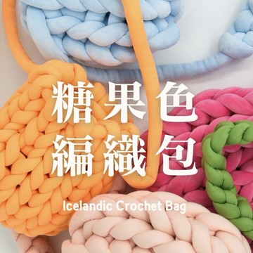 【小紅花】糖果色針織包課程（直播專屬）