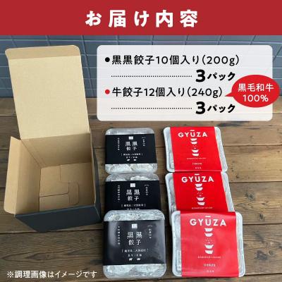 ふるさと納税 南九州市 黒黒餃子10個入り×3Pと黒毛和牛100%牛餃子12個入り×3Pセット