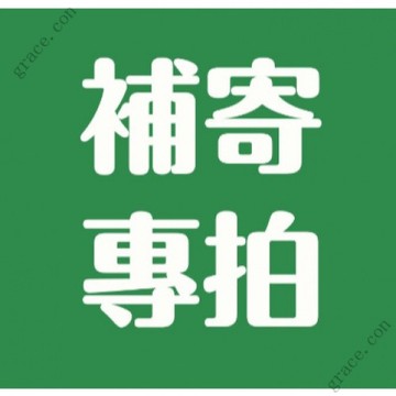 補寄鏈接【專屬補發】售後補發 收據補寄  收據補寄