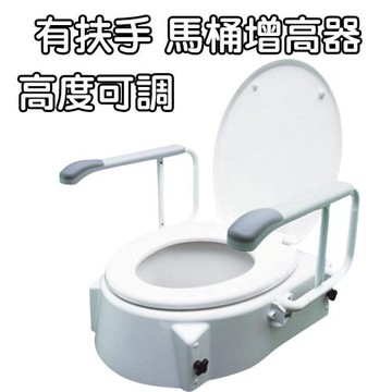 Luxi 歐式馬桶增高座 加高器 扶手可掀 高度可調 光星