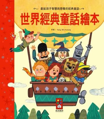 世界經典童話繪本[二手書_良好]
