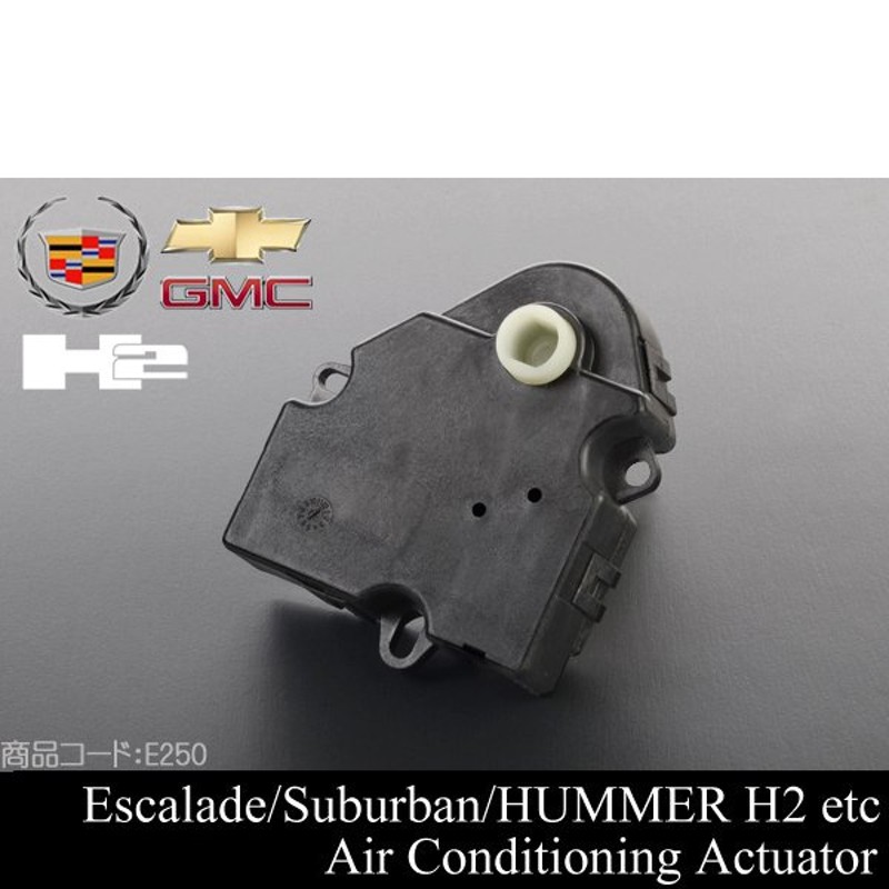 ☆業販値 エアコン アクチュエーター 【適合車】03-14 エスカレード (ESV EXT可) ハマー H2 00-14 サバーバン タホ アバランチ  07 E250 通販 LINEポイント最大0.5%GET | LINEショッピング