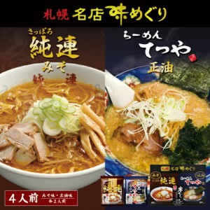 札幌名店味めぐり 純連・てつや(寒干しラーメン) 4食入 2個セット 送料無料 北海道 札幌 人気 名店 乾麺 お土産 手土産 自宅で 詰め合わ