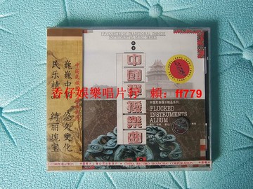 中唱上海CRSC 中國彈撥樂曲 CD 中國民族器樂精品系列 全新未拆封 原盒無裂 保真包郵