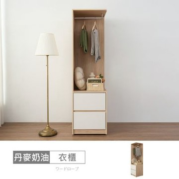 時尚屋 丹麥奶油1.7尺轉角二抽櫃 寬52x深52x高190公分 免運費/免組裝/衣櫃