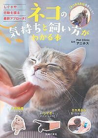 ネコの気持ちと飼い方がわかる本 PetClinicアニホス 主婦の友社