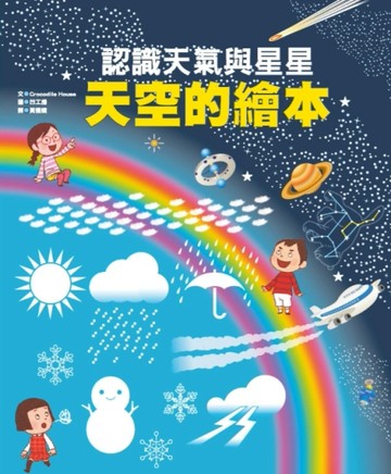天空的繪本：認識天氣與星星[二手書_良好]