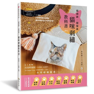 超細緻，超擬真!貓咪刺繡教科書