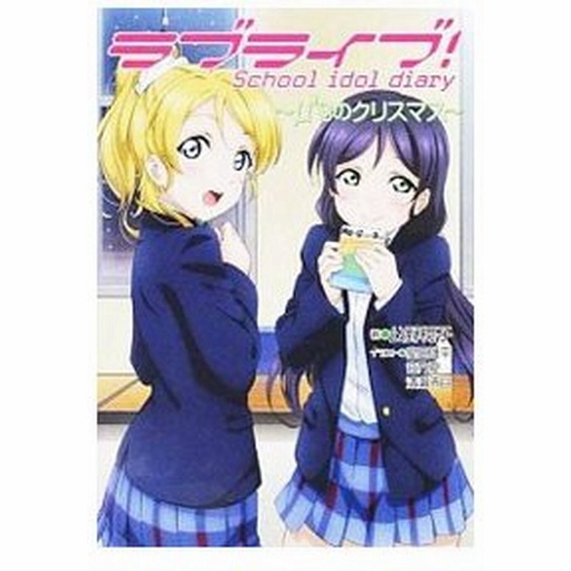 ラブライブ ｓｃｈｏｏｌ ｉｄｏｌ ｄｉａｒｙ M ｓのクリスマス 12 公野桜子 通販 Lineポイント最大0 5 Get Lineショッピング